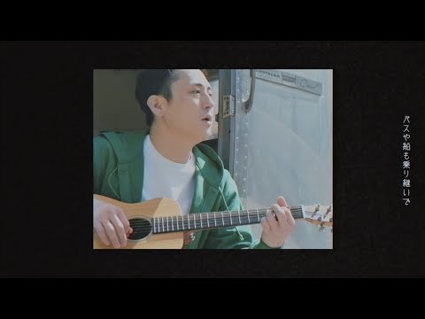 渡會将士「カントリーロードアゲイン」Official Music Video -Full ver.-