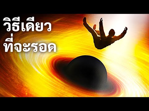 มีทางเดียวที่มนุษย์จะเข้าสู่หลุมดำได้อย่างปลอดภัย