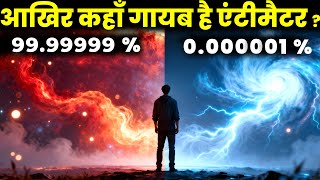 14 अरब साल, फिर भी नहीं मिला Antimatter! आखिर कहां है ये? The Matter-antimatter Asymmetry Problem