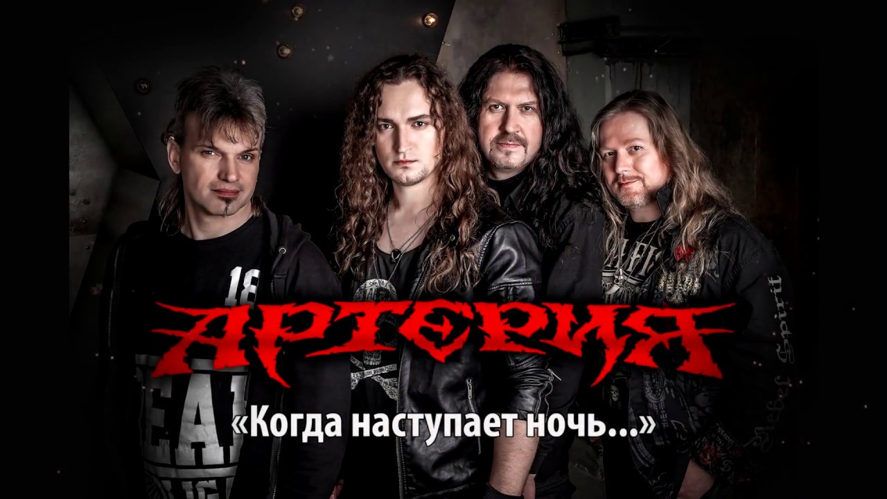 АРТЕРИЯ – Когда наступает ночь... - YouTube