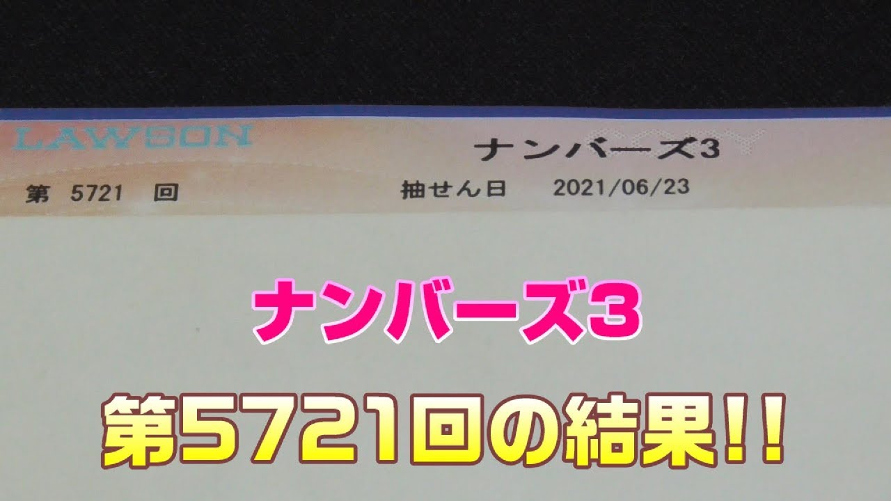 ナンバーズ3 第5722回 を ミニのクイックピックで2口購入した結果 Youtube