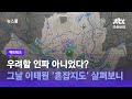 [팩트체크] 우려할 인파 아니었다? 그날 밤 이태원 '혼잡지도' 살펴보니 / JTBC 뉴스룸