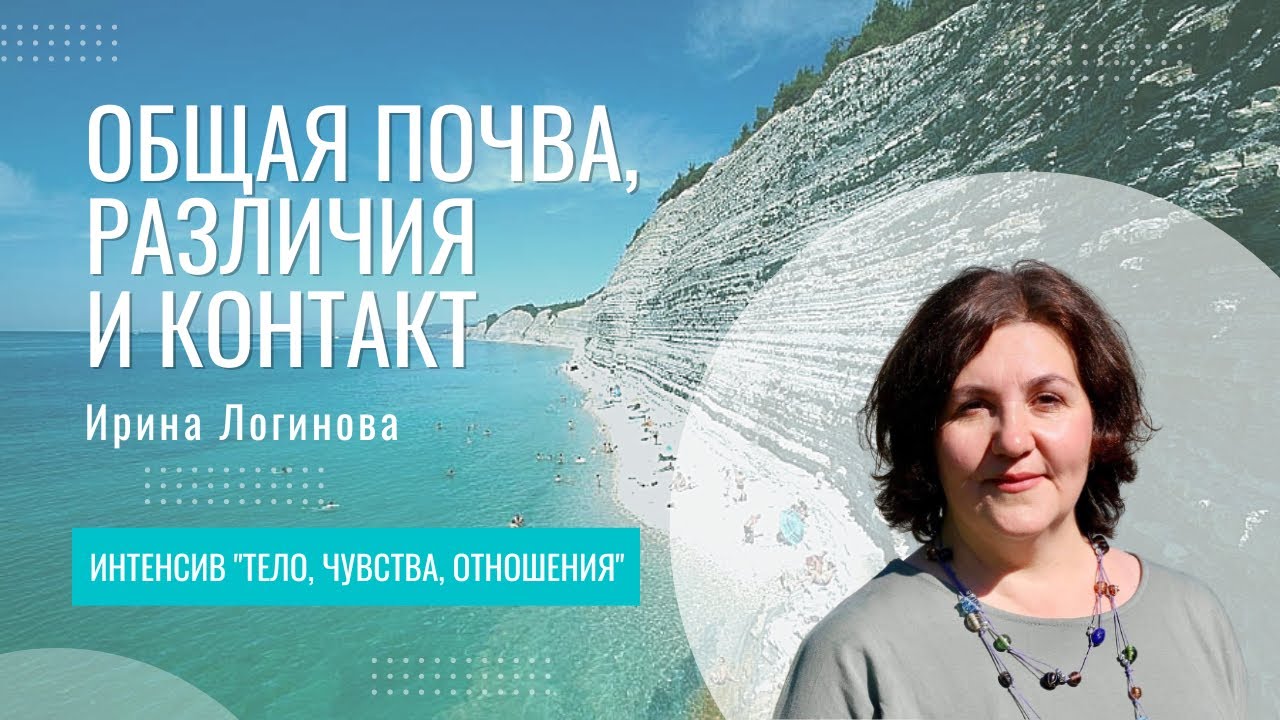 Общая почва, различия и контакт | Ирина Логинова
