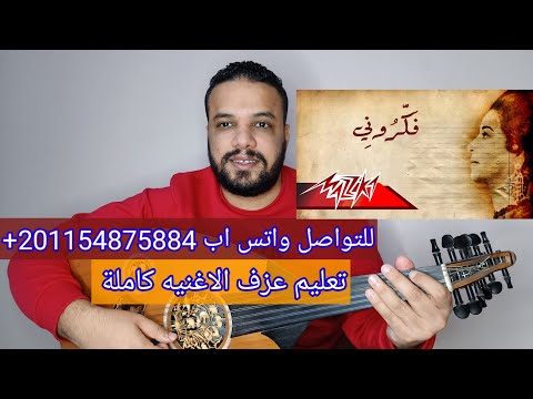 تعليم عزف عود اغنية فكروني أم كلثوم المقدمه الموسيقية والمذهب النوته الحرفيه مكتوبه على الشاشة