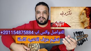 تعليم عزف عود اغنية فكروني | أم كلثوم | المقدمه الموسيقية والمذهب | النوته الحرفيه مكتوبه على الشاشة