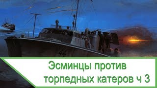 Эсминцы против торпедных катеров War Thunder - часть 3