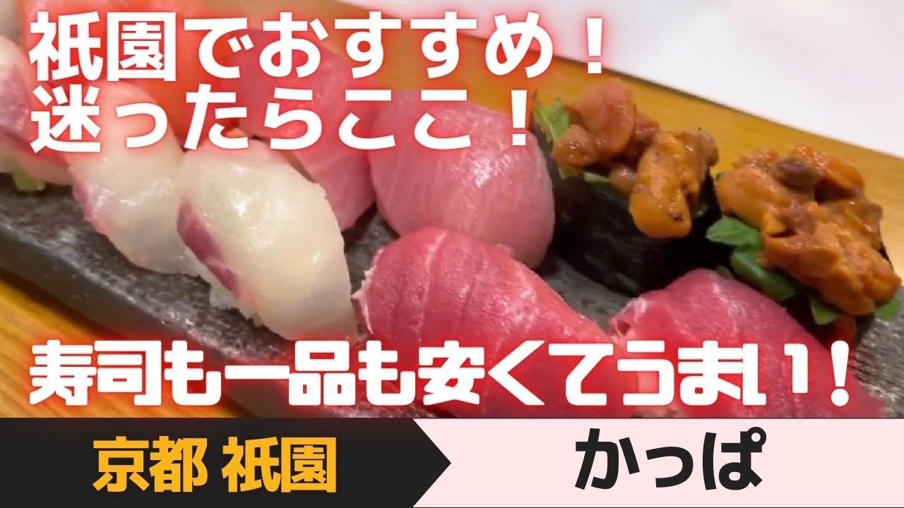 京都 祇園 超おすすめ 寿司も一品もなんでも安くてうまい 迷ったらここ かっぱ Youtube