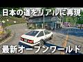 リアルに再現された日本の道を自由にドライブできる最新オープンワールドゲームが凄すぎた【 Japanese Drift Master 】