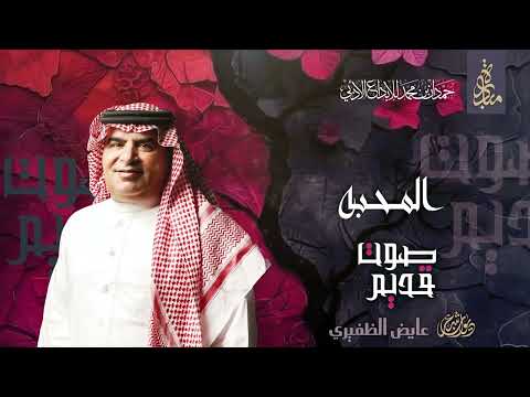 عايض الظفيري - المحبة | ديوان صوت قديم