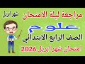 أقوى مراجعة علوم للصف الرابع الابتدائي امتحان شهر ابريل امتحان علوم رابعة ابتدائى شهر ابريل 2026