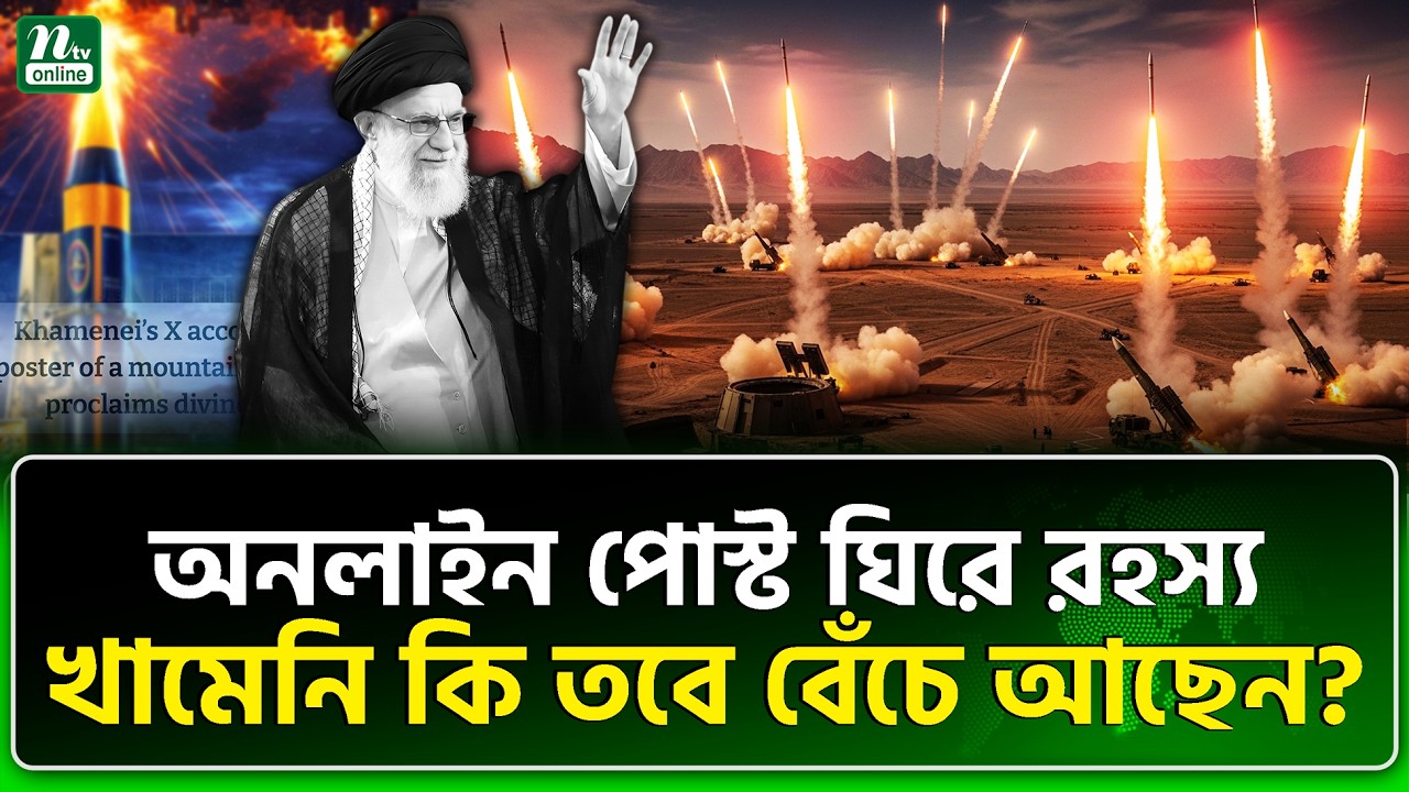 ইসরায়েল-আমেরিকা খামেনিকে মারতে পারেনি? | Iran | Ali Khamenei | NTV News
