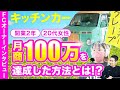 【キッチンカー開業】21歳でクレープ屋を開業し月商100万を達成した方法とは!?【街角カフェ開業支援スリーアローズ/クレープキッチンカーmana オーナー阿部まなみ氏】 ｜フランチャイズ起業TV