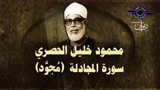 الشيخ الحصري - سورة المجادلة (مجوّد)