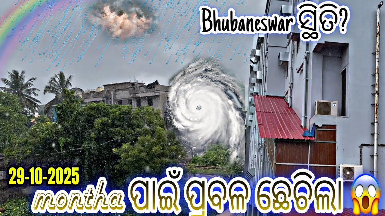 Bhubaneswar ରେ ବର୍ଷା ଛେଚିଲା 😯 // Montha Cyclone Update 🤔 // Odisha News // Odia vlog 