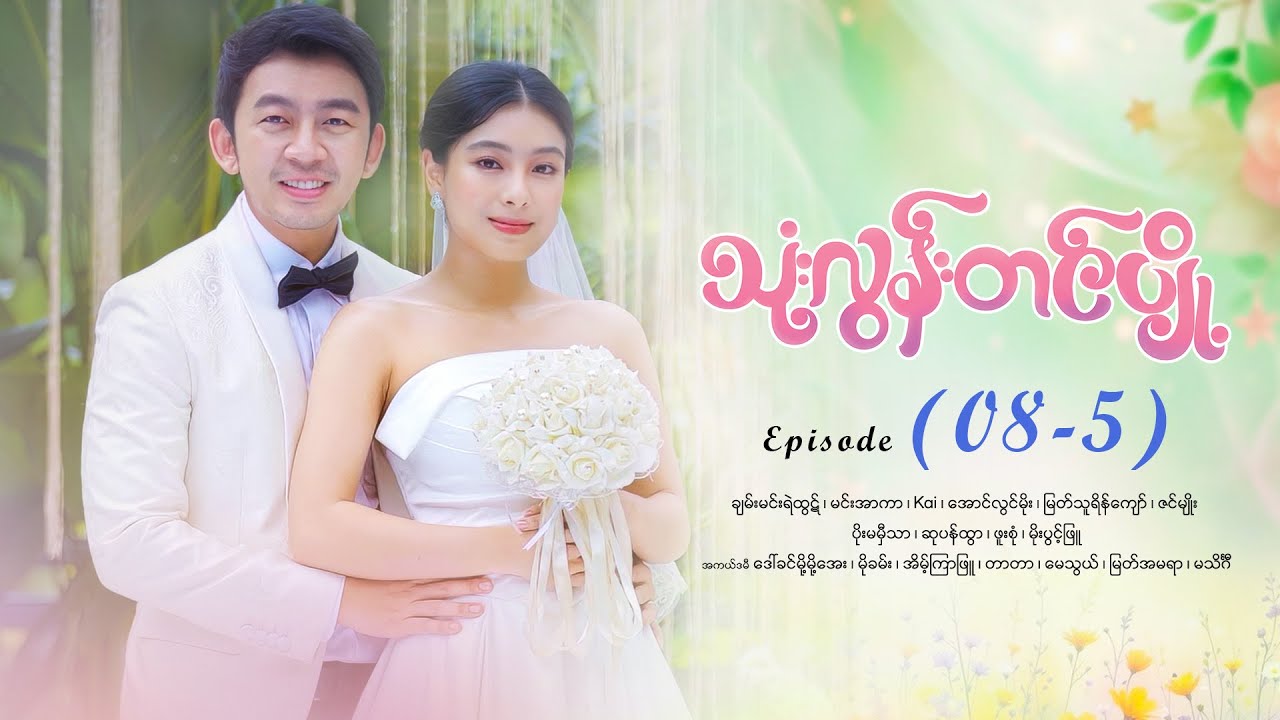 သုံးလွန်းတင်ပျို့ - Episode (08-5) #drama #myanmarseries #maharseries #ThoneLoonTinPyoe