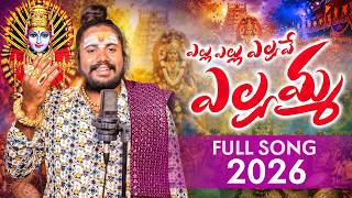Ellu Ellu Ellave Yellamma song || Yellamma Thalli New Song || Yellamma Thalli Song || Uppuguda Shiva