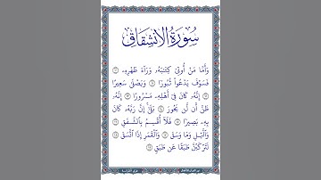 تلاوة  الآيات من 10 إلى 19 من سورة الانشقاق | القرآن الكريم | جزء عم | قصار السور |  ترتيل طفل 2024