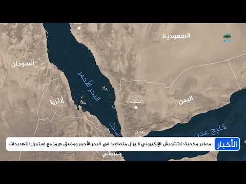 تهديدات بحرية متزايدة في البحر الأحمر ومضيق هرمز