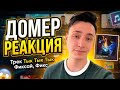 ДОМЕР РЕАКЦИЯ: Трек Тык Тык Тык Фиксай, Фикс