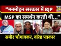 “मनमोहन सरकार में BJP, MSP का समर्थन करती थी…” Sameer Chougaonkar, वरिष्ठ पत्रकार