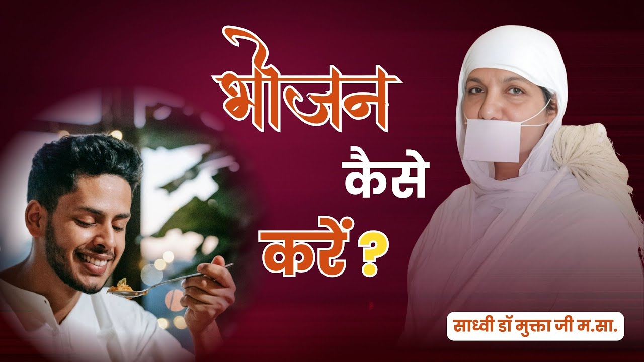 भोजन करने की इस विधि से बुरे कर्म का बंध रुक सकता है ।