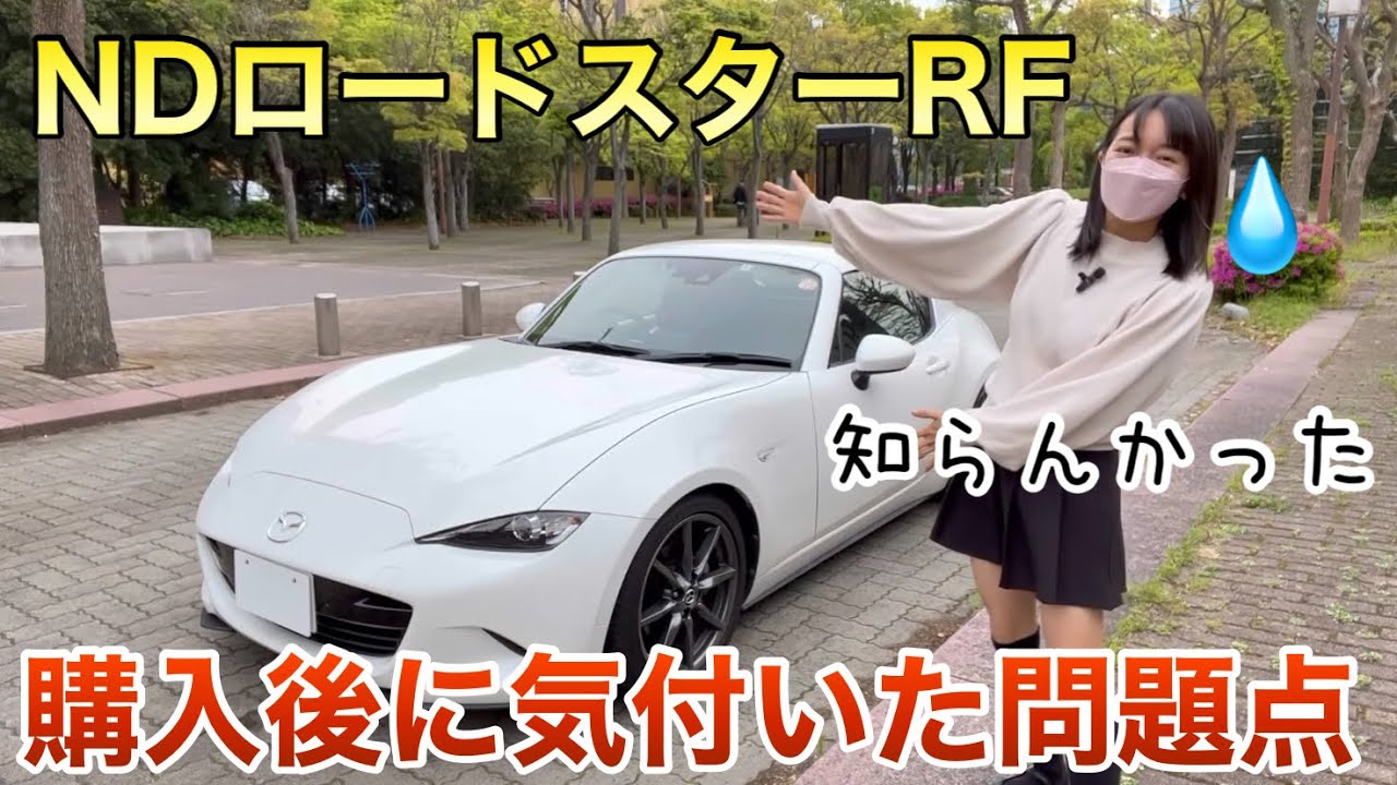 中古で購入したNDロードスターRF購入後にしっかり見てみると気になる問題点がありました 車好き女子