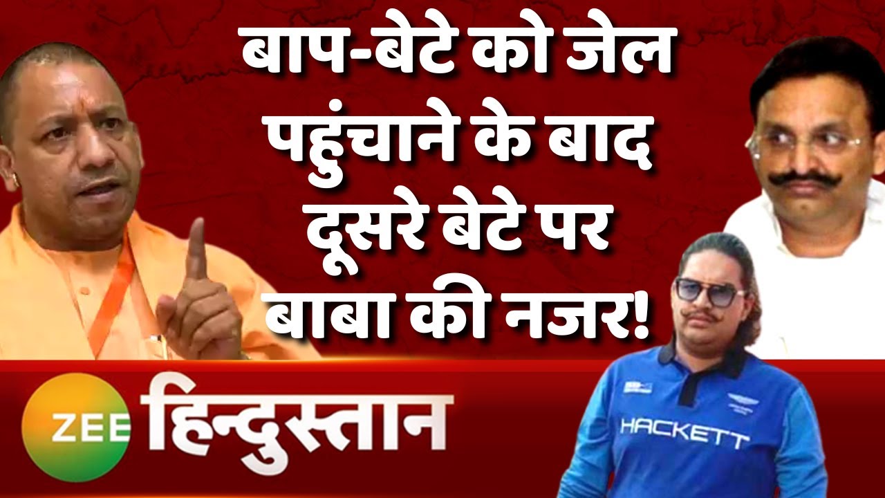 Mera Rajya Mera Desh: Mukhtar Ansari के दूसरे बेटे Umar Ansari पर ED का शिकंजा कस सकता है | CM Yogi