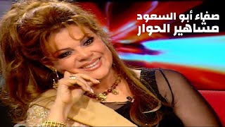 صفاء أبو السعود ( برنامج مشاهير الحوار مع بسمة وهبة ) Yehia Gan