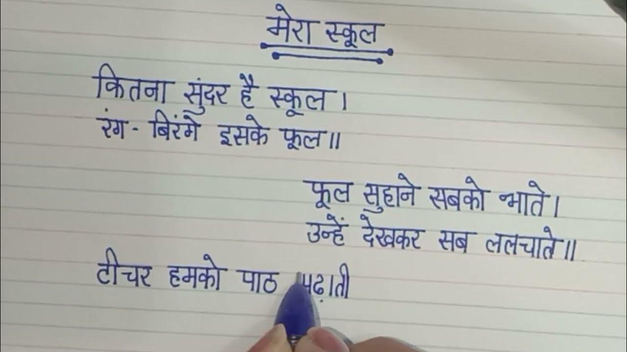 hindi-poem-mera-school-my-school-poem-in-hindi-hindi