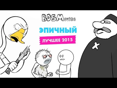 видео: Эпичный BDSM - Лучшее