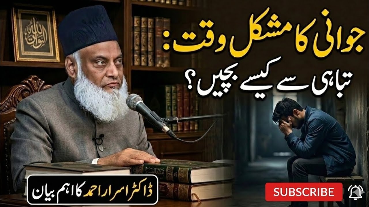 JAWANI KA MUSHKIL DAUR____DR۔ISRAR AHMED BAYAN____TAFSEER QURAN IN URDU___DR۔ISRAR AHMED