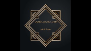سورة قريش