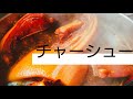 チャーシューの作り方