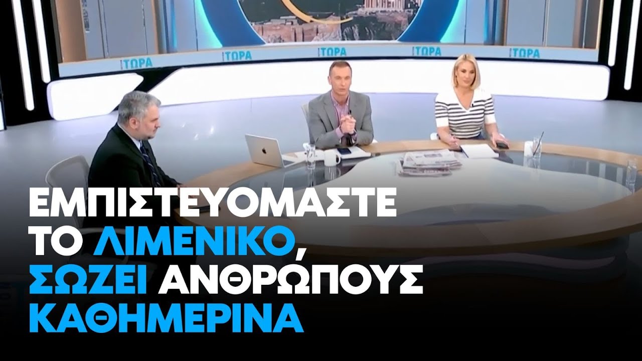 Βρεττάκος στο Action24: Eμπιστευόμαστε το λιμενικό, σώζει ανθρώπους καθημερινά | 9.2.26