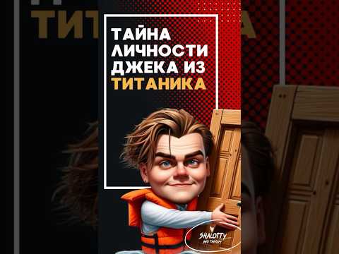 Что скрывает Джек Доусон из «Титаника?» #фильмы #теории #титаник #shalotty #shorts