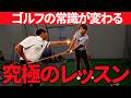 レッスン歴20年の結論!1回で手元の浮きが治った!すべての悩みが解決する非常識なゴルフレッスンをお見せします
