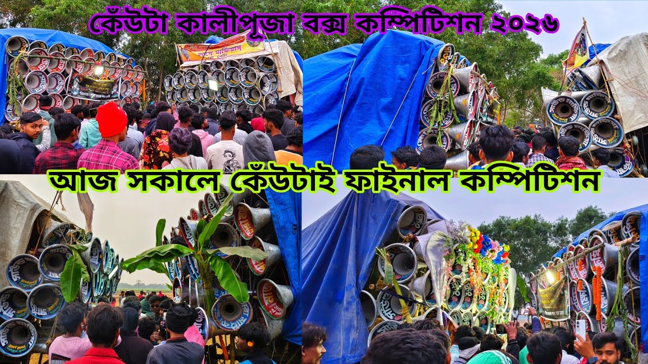 😎আজ সকালে কেঁউটাই ফাইনাল কম্পিটিশন😎 ক্ষেপিমা😎মাতারা মাইক😎বন মা😎সাউন্ড কিং😎ভাই ভাই😎সাউন্ড মাফিয়া 