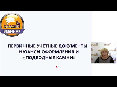 Вебинар. Первичные учетные документы. Нюансы оформления и «подводные камни»