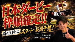 ダービー枠順確定！１コーナーまでの展開予想！