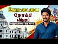 விஜயின் வெற்றிகு அவர் தகுதியானாவரா? #vijay #thalapathyvijay #dmk #election result