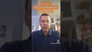 ТАЙНА ПРОИСХОЖДЕНИЯ ЧЕЛОВЕКА