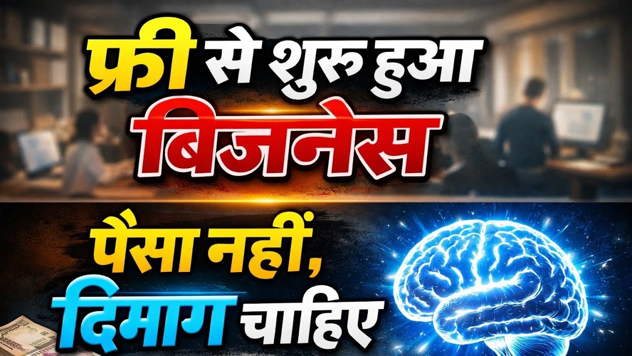फ्री से शुरू हुआ बिज़नेस | पैसा नहीं, दिमाग चाहिए | Business Mindset 2026