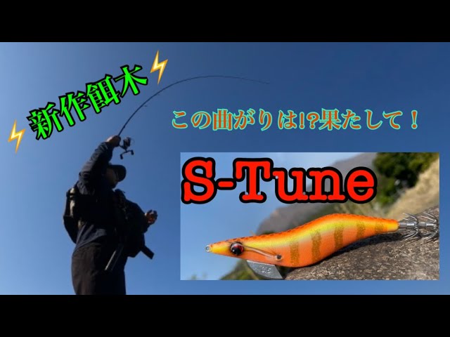 S-Tune】新作餌木S-Tune使ってみた！釣果は烏賊に!?【鹿児島エギング