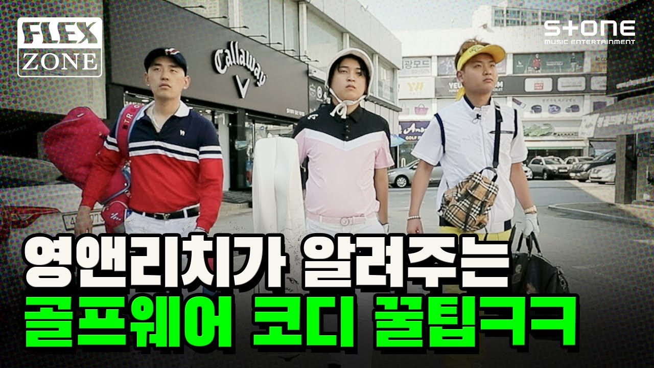 FLEX ZONE : 영앤리치의 내일은 골프왕 (feat.빠더너스) EP.01