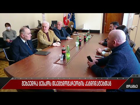 შეხვედრა ცესკო-ს თავმჯდომარეობის კანდიდატებთან