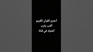 أحترم القرآن الكريم أكتب يارب