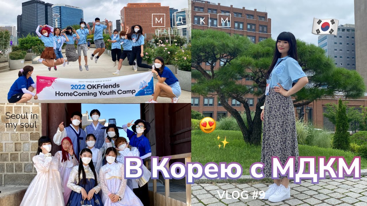 VLOG#9 | Первый раз в Корее. Заболела короной?!😱 Что такое OKFriends?
