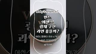 승무원쿠션템으로 유명한 빈느 에센스 광채쿠션 과연 좋을까?🤔| #내돈내산 #kbeauty #21호 #빈느에센스광채쿠션#승무원템