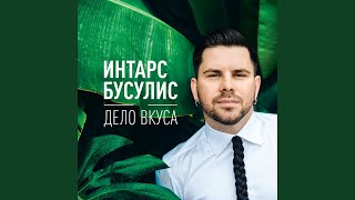 Дело вкуса