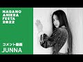 【JUNNA】ナガノアニエラフェスタ20~22 コメント動画(naf22)